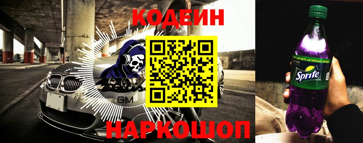 Codein Purple Drank Тобольск
