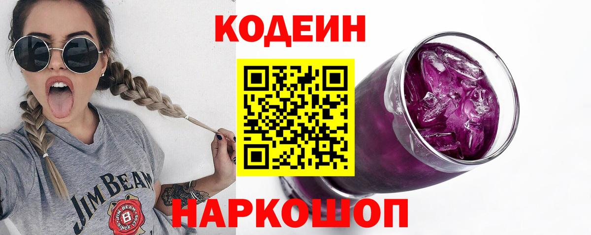 Кодеиновый сироп Lean Purple Drank  Вход с VPN  Кодеиновый сироп Lean Purple Drank  Тобольск 